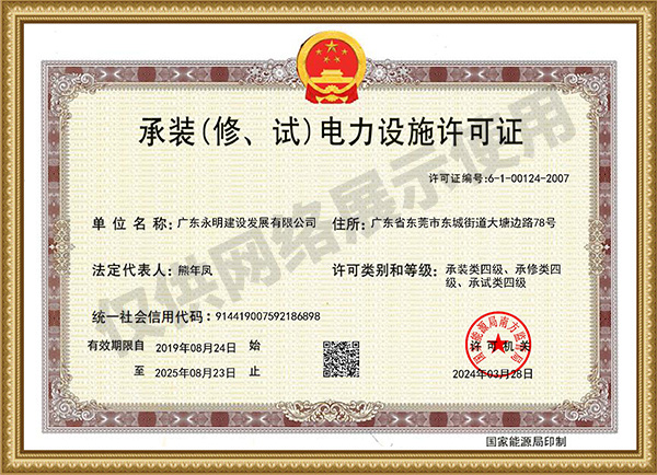 承裝（修、試）電力設(shè)施許可證